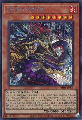 [SE] PHHY-JP005 深淵の相剣龍