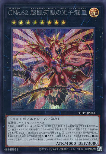 [SE] PHHY-JP043 CNo.62 超銀河眼の光子龍皇
