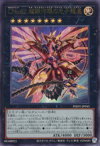 [UL] PHHY-JP043 CNo.62 超銀河眼の光子龍皇