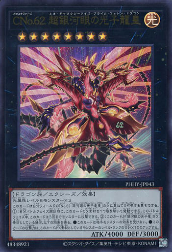 [UR] PHHY-JP043 CNo.62 超銀河眼の光子龍皇
