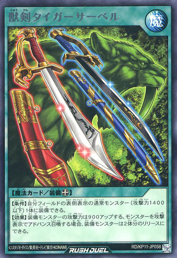 [R] RD/KP11-JP058 獣剣タイガーサーベル