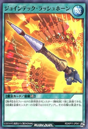 [N] RD/KP11-JP041 ジョインテック・ラッシュホーン