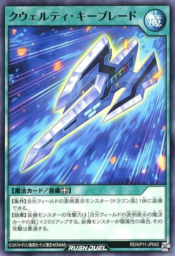 [N] RD/KP11-JP042 クウェルティ・キーブレード