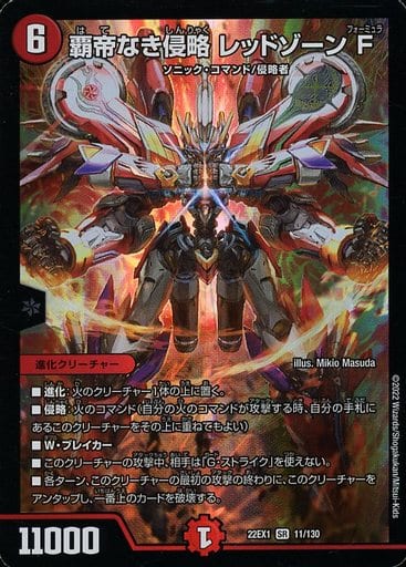 [SR] 11/130 覇帝なき侵略 レッドゾーンF