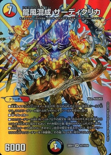[SR] 超7/超50 龍風混成 ザーディクリカ