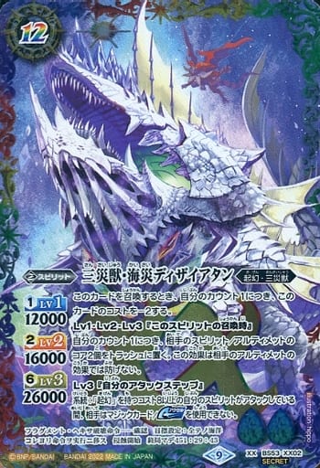 [XX-SEC] BS53-XX02 三災獣・海災ディザイアタン(BS6...