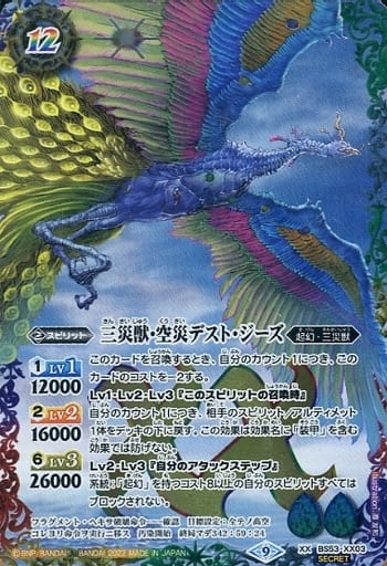 [XX-SEC] BS53-XX03 三災獣・空災デスト・ジーズ(BS6...