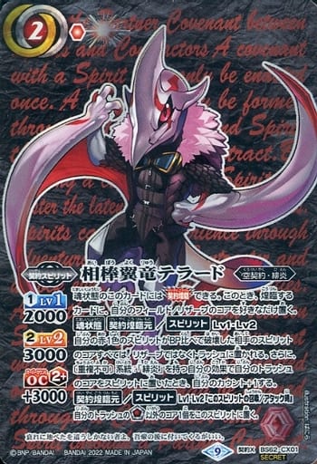 [契約X-SEC] BS62-CX01 相棒翼竜テラード(SECRET)