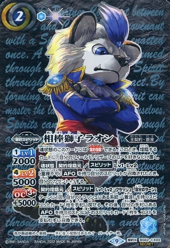[契約X-SEC] BS62-CX02 相棒獅子ラオン(SECRET)