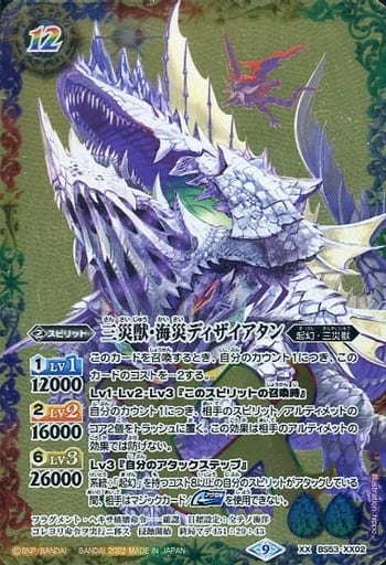 [XX] BS53-XX02 三災獣・海災ディザイアタン(BS6...