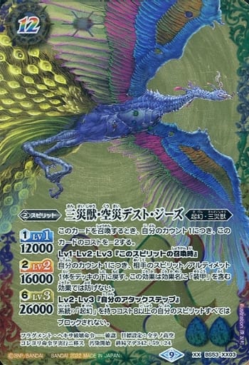 [XX] BS53-XX03 三災獣・空災デスト・ジーズ(BS6...