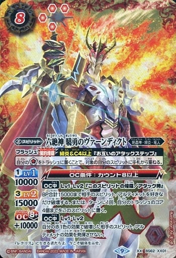 [XX] BS62-XX01 六絶神 驍勇のヴァーンディクト