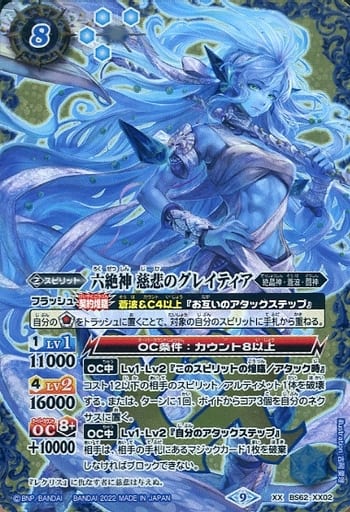 [XX] BS62-XX02 六絶神 慈悲のグレイティア