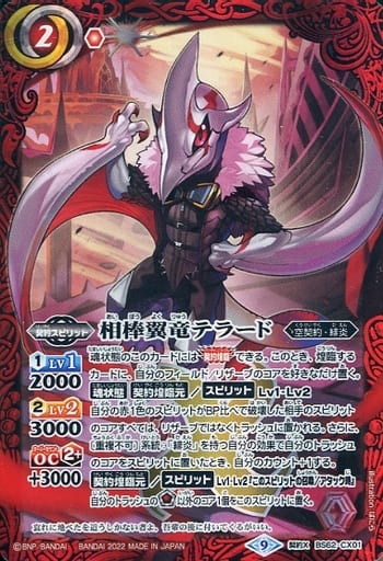 [契約X] BS62-CX01 相棒翼竜テラード