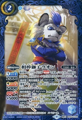 [契約X] BS62-CX02 相棒獅子ラオン