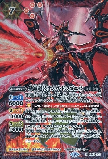 [X] BS62-X01 殲滅竜装オメガ・ドラゴニス