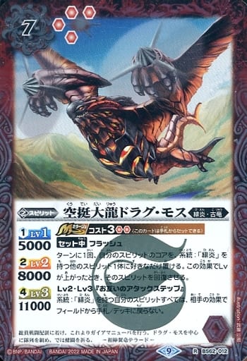 [R] BS62-012 空挺大龍ドラグ・モス