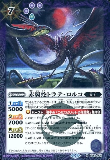 [R] BS62-025 赤翼蛇トラテ・ロルコ