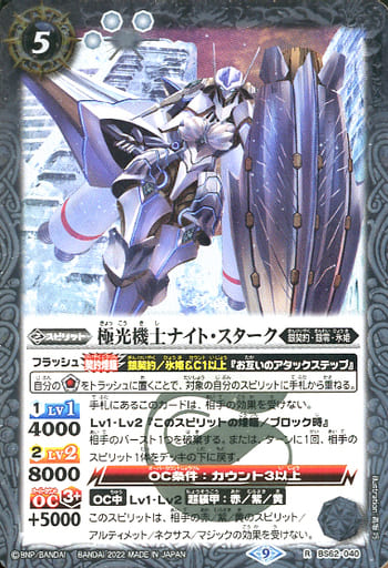 [R] BS62-040 極光機士ナイト・スターク