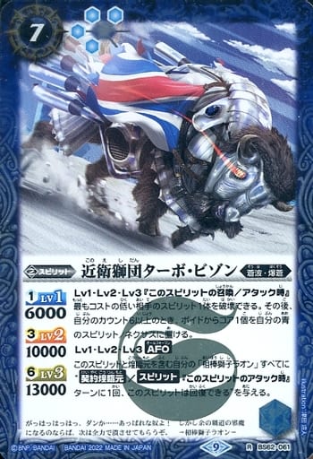 [R] BS62-061 近衛獅団ターボ・ビゾン