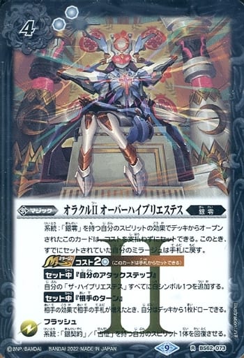 [R] BS62-073 オラクルII オーバーハイプリエステス