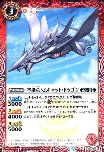 [C] BS62-002 空挺竜トムキャット・ドラゴン
