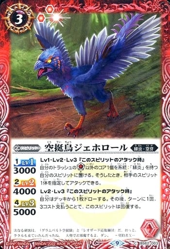 [C] BS62-003 空挺鳥ジェホロール