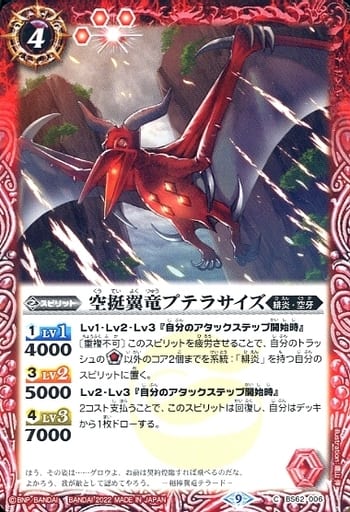[C] BS62-006 空挺翼竜プテラサイズ