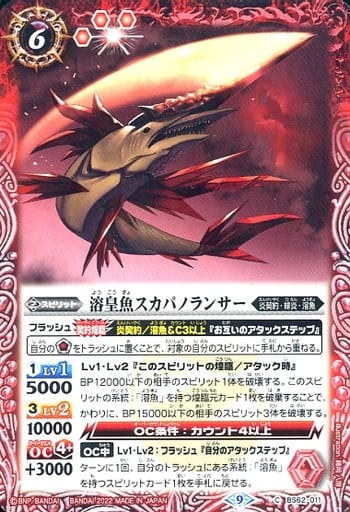 [C] BS62-011 溶皇魚スカパノランサー