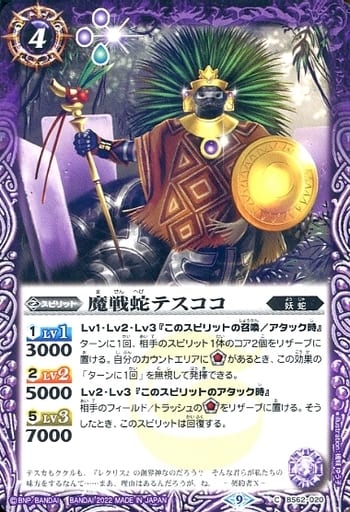 [C] BS62-020 魔戦蛇テスココ