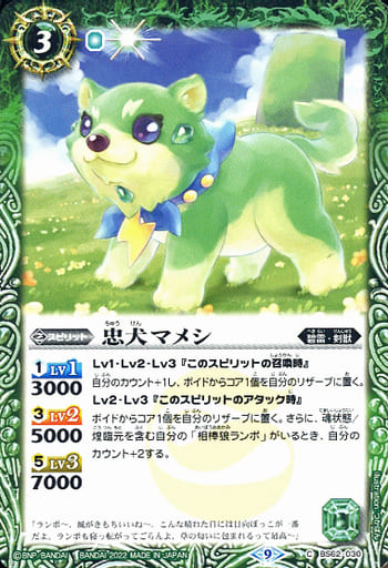 [C] BS62-030 忠犬マメシ
