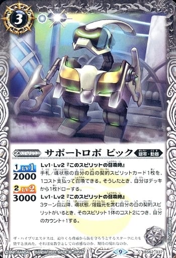 [C] BS62-037 サポートロボ ピック