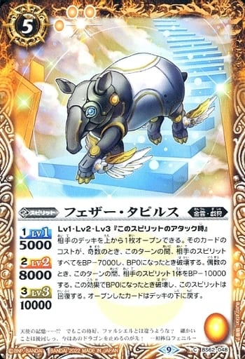 [C] BS62-048 フェザー・タピルス