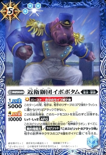 [C] BS62-058 近衛獅団イポポタム