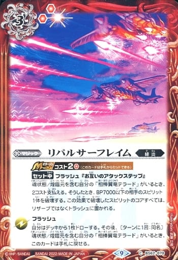 [C] BS62-070 リパルサーフレイム