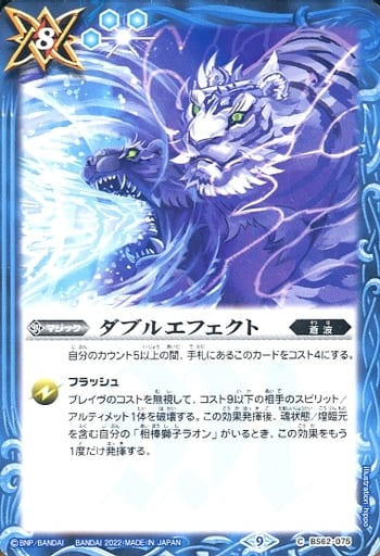[C] BS62-075 ダブルエフェクト