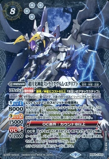 [-] BS62-CP03 超月光神龍ストライクヴルム・エ...