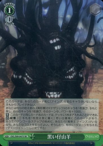 [SR] OVL/S99-047S 黒い仔山羊