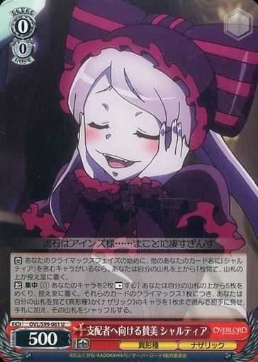 [U] OVL/S99-061 支配者へ向ける賛美 シャルティア