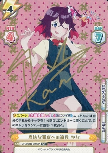 [SP] TOP/001B-019SP 卑怯な買収への追及 かな(サイン入り)
