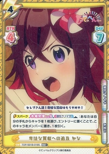 [RRR+] TOP/001B-019S 卑怯な買収への追及 かな(箔押し入り)