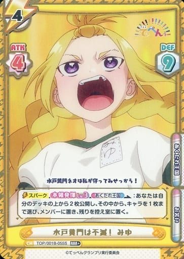 [RRR+] TOP/001B-055S 水戸黄門は不滅！ みゆ(箔押し入り)