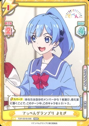 [RRR] TOP/001B-008 てっぺんグランプリ よもぎ(箔押...