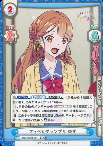 [RRR] TOP/001B-014 てっぺんグランプリ ゆず(箔押し入り)