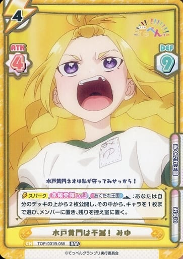 [RRR] TOP/001B-055 水戸黄門は不滅！ みゆ(箔押し入り)