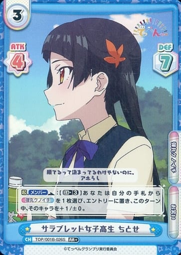 [RR+] TOP/001B-026S サラブレッド女子高生 ちとせ