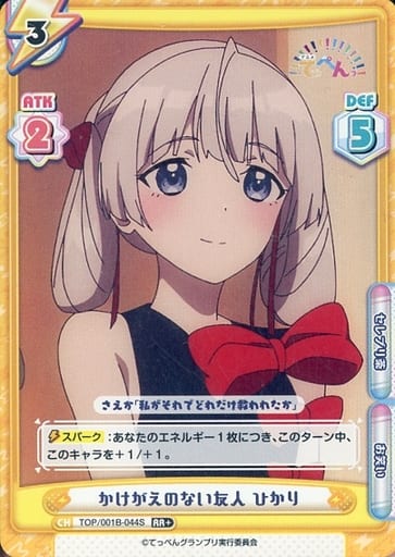 [RR+] TOP/001B-044S かけがえのない友人 ひかり