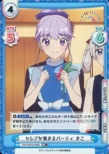 [RR+] TOP/001B-049S セレブが集まるパーティ まこ