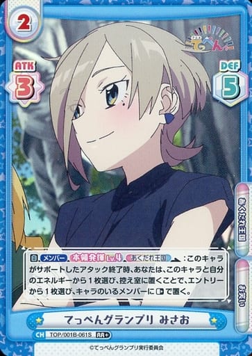 [RR+] TOP/001B-061S てっぺんグランプリ みさお