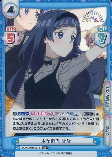 [RR+] TOP/001B-067S ボケ担当 ひな